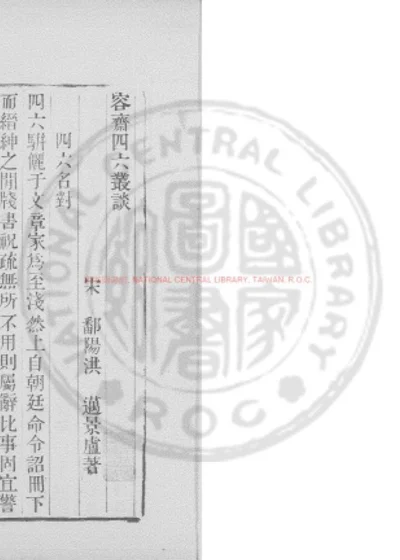 容斋四六丛谈 第 1 页