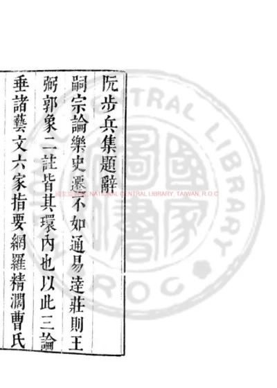 阮步兵集 第 1 页