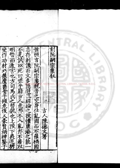阮嗣宗集 第 1 页