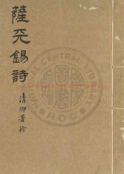 萨天锡诗集 第 1 页
