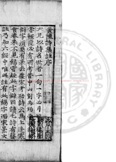 山谷内集诗注 第 1 页