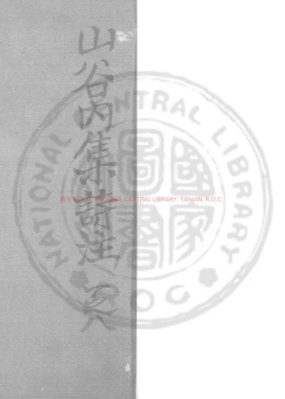 山谷内集诗注 第 1 页