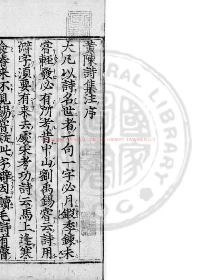山谷诗集注 第 1 页