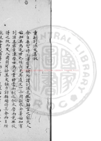 剡源戴先生文集 第 1 页