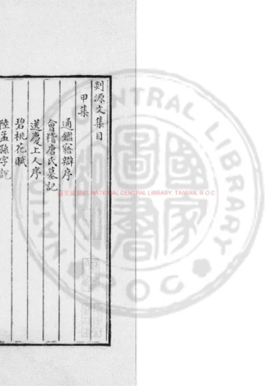 剡源文集 第 1 页