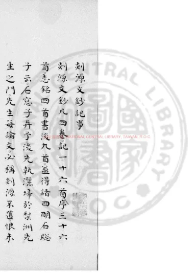 剡源先生文钞 第 1 页