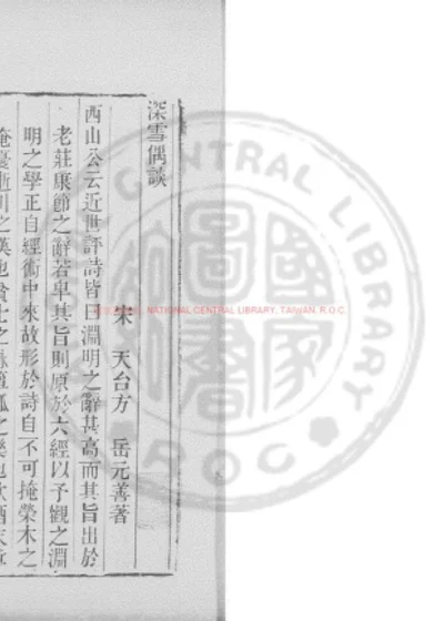 深雪偶谈 第 1 页