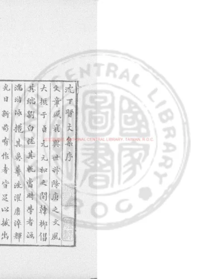 沈下贤文集 第 1 页