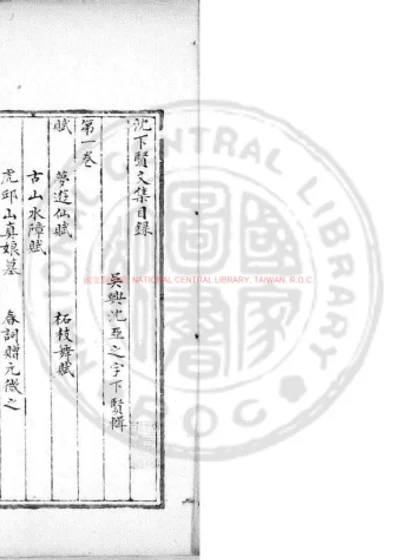 沈下贤文集 第 1 页