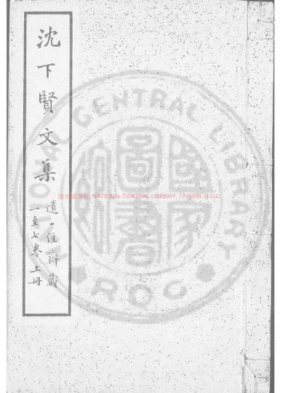 沈下贤文集 第 1 页
