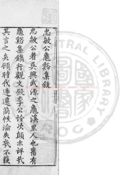 沈忠敏公龟谿集 第 1 页