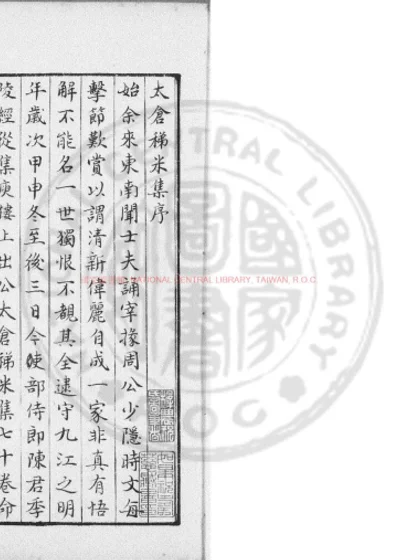 太仓稊米集 第 1 页