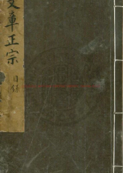 西山先生真文忠公文章正宗 第 1 页