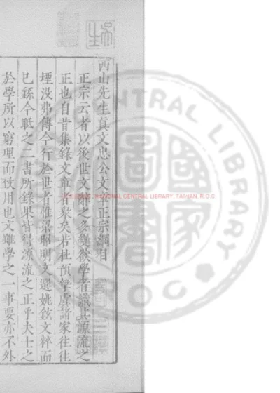 西山先生真文忠公文章正宗 第 1 页
