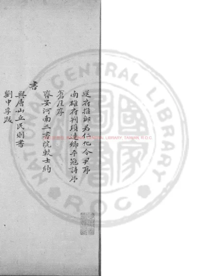 宪节堂惟实集 第 1 页