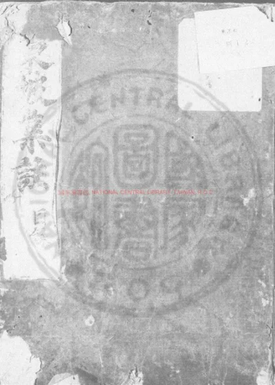 增刊校正王状元集诸家注分类东坡先生诗 第 1 页