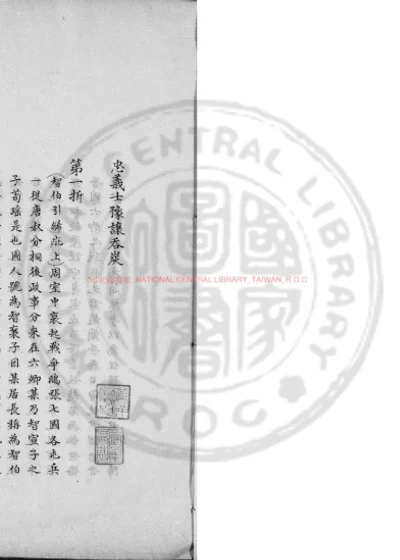 忠义士豫让吞炭 第 1 页