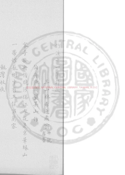 竹溪十一藁 第 1 页