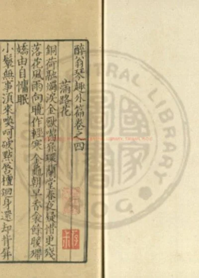 醉翁琴趣外篇 第 1 页