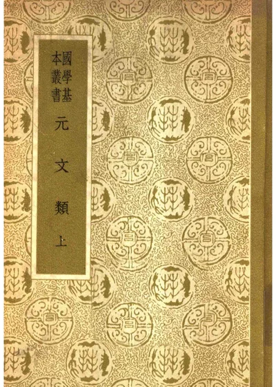 元文类 上 第 1 页