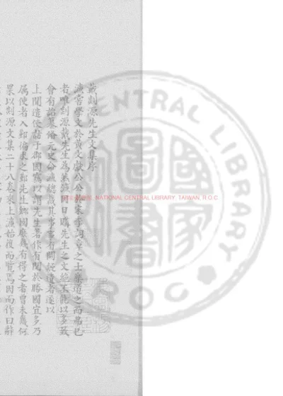 剡源戴先生文集 第 1 页