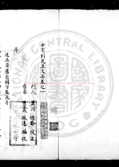 申斋刘先生文集 第 1 页