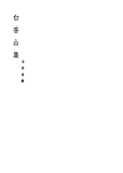 白香山集 第 1 页