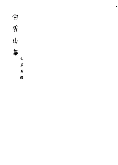 白香山集 第 1 页