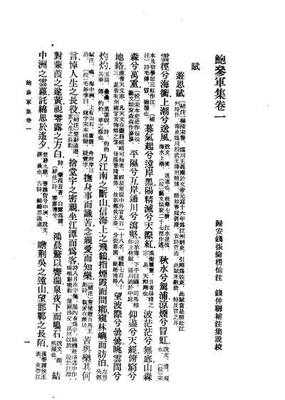 鲍参军集 卷一 第 1 页