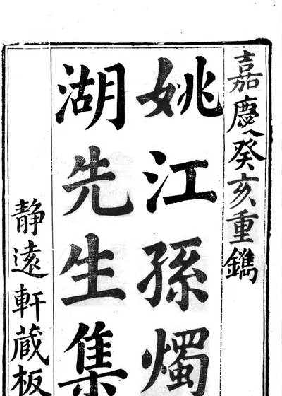 烛湖集二十卷 附编一卷 封面