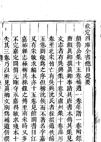 颜鲁公文集 封面