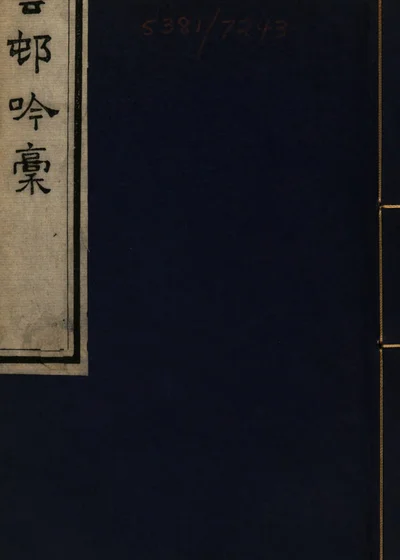 水云邨吟稾 封面