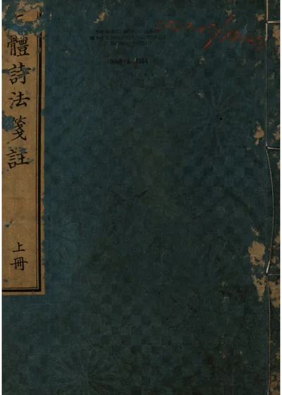 三体诗法笺注 封面