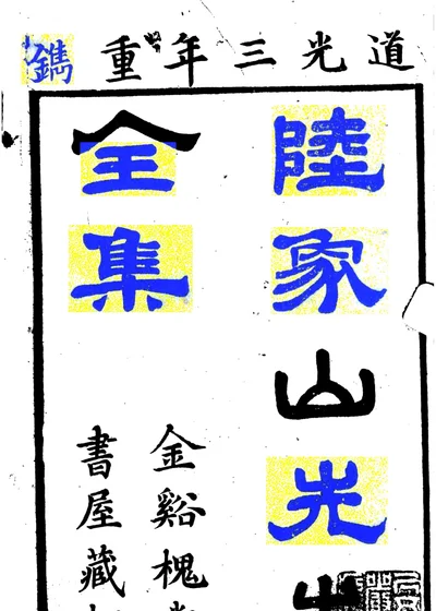 陆象山全集 封面