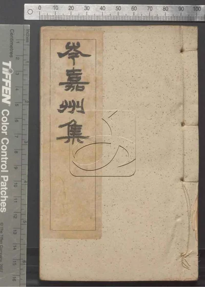 岑嘉州集八卷 第二册 封面