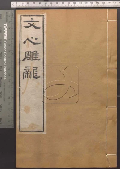 崇文书局汇刻书第八十册 文心雕龙卷五至卷七 封面