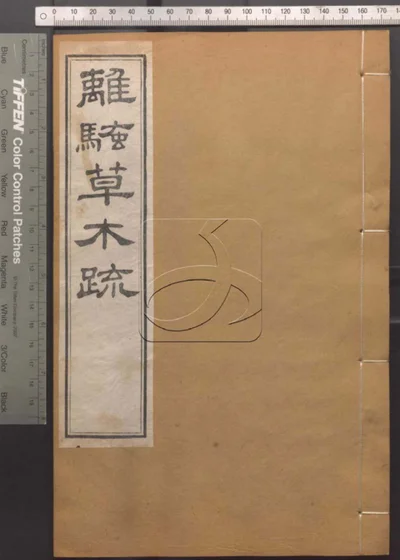 崇文书局汇刻书 第七十七册 离骚草木疏 卷第二 封面
