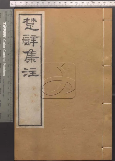 崇文书局汇刻书第七十四册 封面
