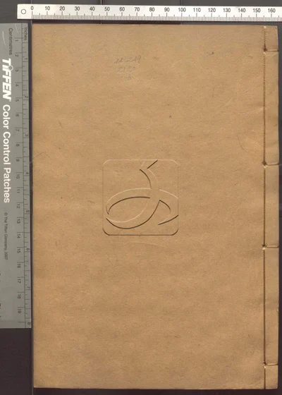 道园全集四十四卷 第十六册 封面