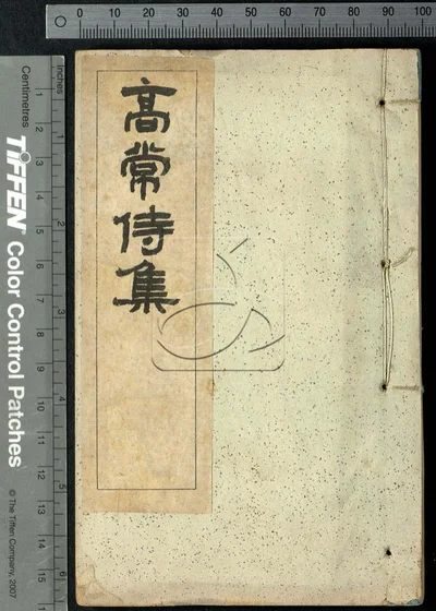 高常侍集十卷 第二册 封面
