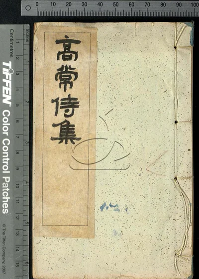 高常侍集十卷 第一册 封面