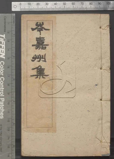 岑嘉州集八卷 第一册 封面