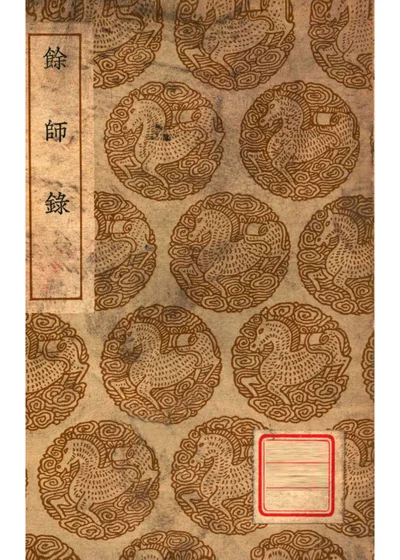 余师录 封面