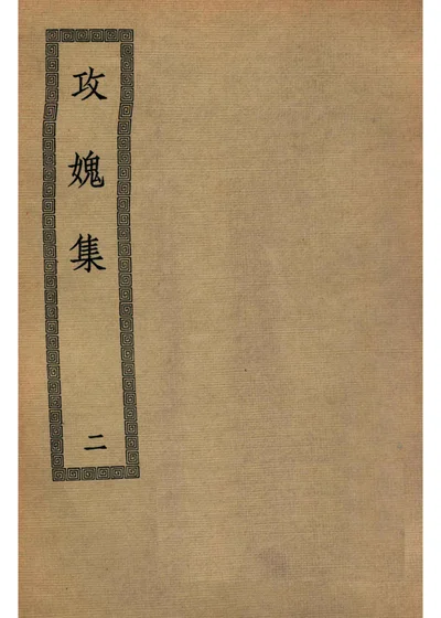 攻媿集 第二册 封面