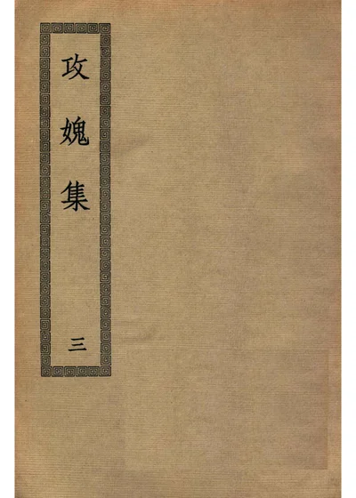 攻媿集 第三册 封面