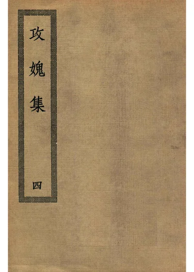 攻愧集 四 封面