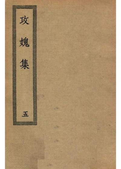 攻媿集 第五册 封面