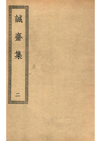 诚斋集 第二册 封面