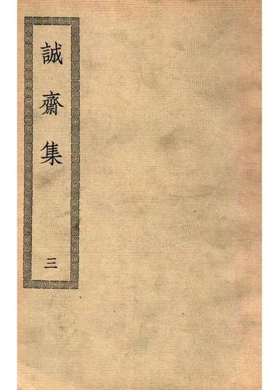 诚斋集 三 封面