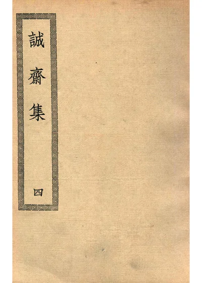 诚斋集 第四册 封面